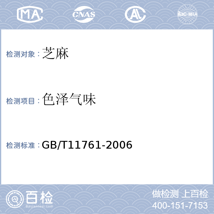 色泽气味 GB/T 11761-2006 芝麻