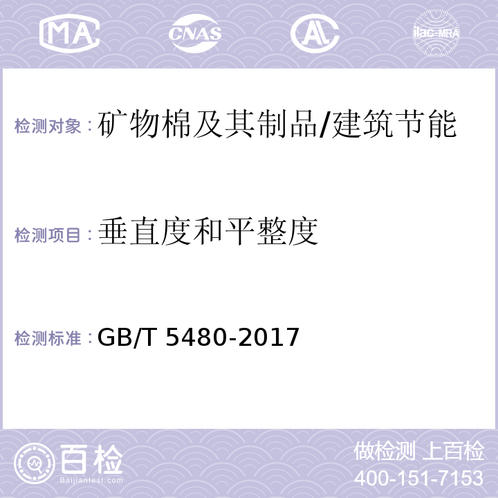 垂直度和平整度 矿物棉及其制品试验方法 /GB/T 5480-2017