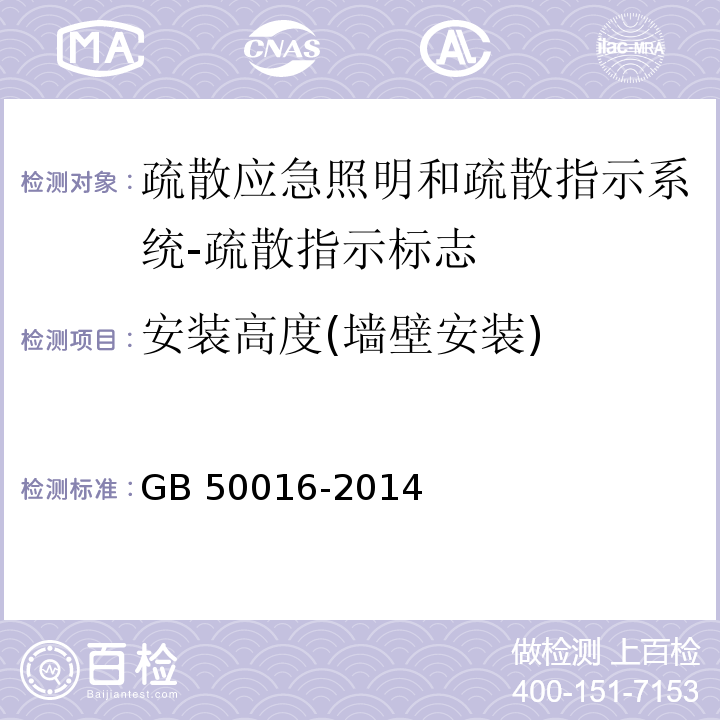 安装高度(墙壁安装) 建筑设计防火规范GB 50016-2014