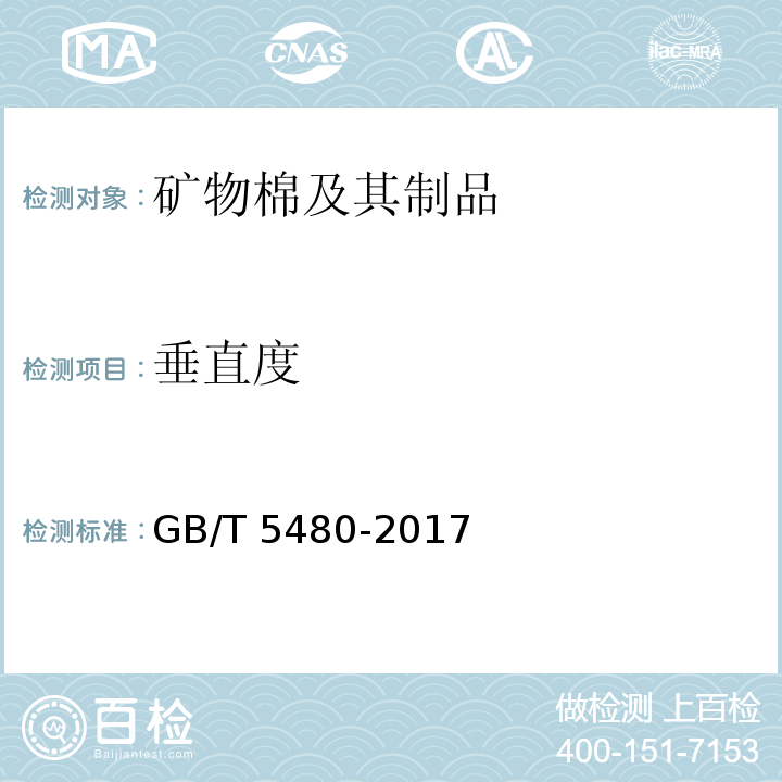 垂直度 矿物棉及其制品的试验方法GB/T 5480-2017