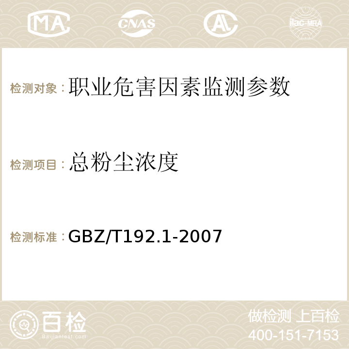 总粉尘浓度 作业场所空气中总粉尘测定方法GBZ/T192.1-2007