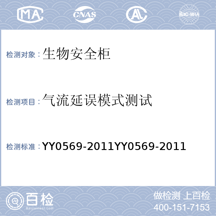 气流延误模式测试 YY 0569-2011 Ⅱ级 生物安全柜