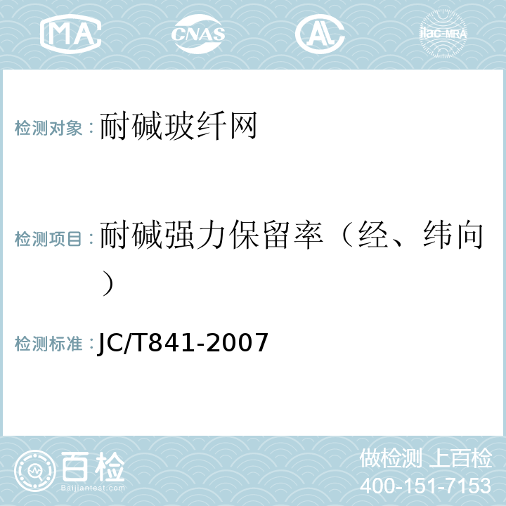 耐碱强力保留率（经、纬向） JC/T 841-2007 耐碱玻璃纤维网布