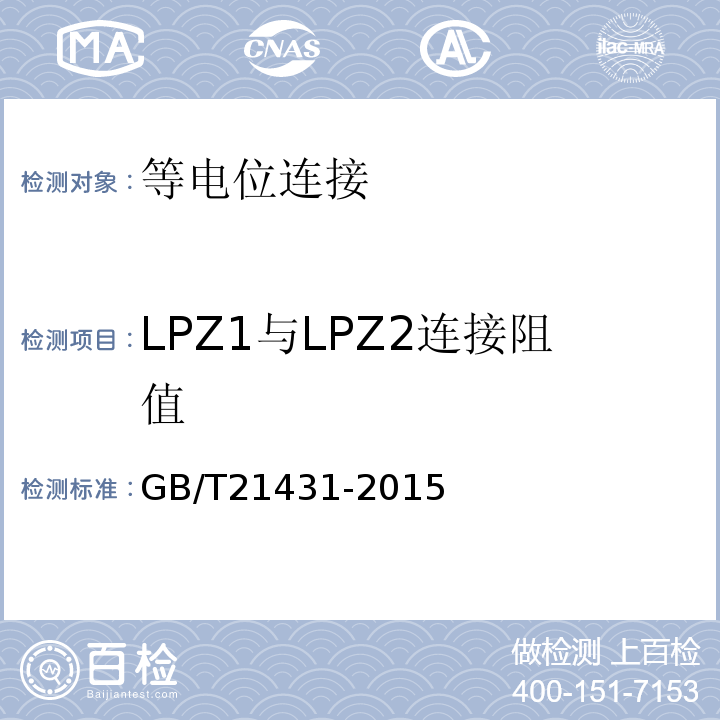 LPZ1与LPZ2连接阻值 建筑物防雷装置检测技术规范GB/T21431-2015