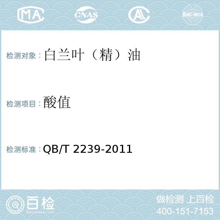 酸值 白兰叶(精)油 QB/T 2239-2011