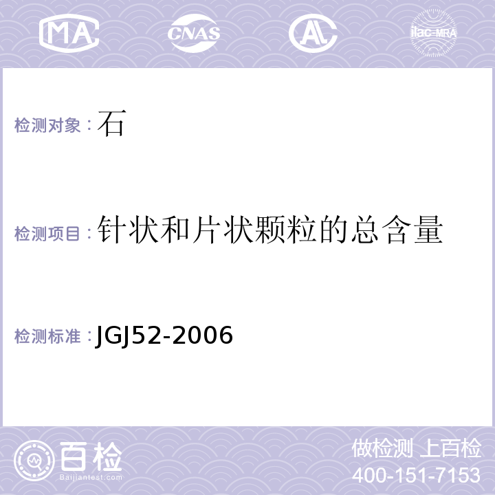 针状和片状颗粒的总含量 普通混凝土用砂,石质量及检验方法标准 JGJ52-2006