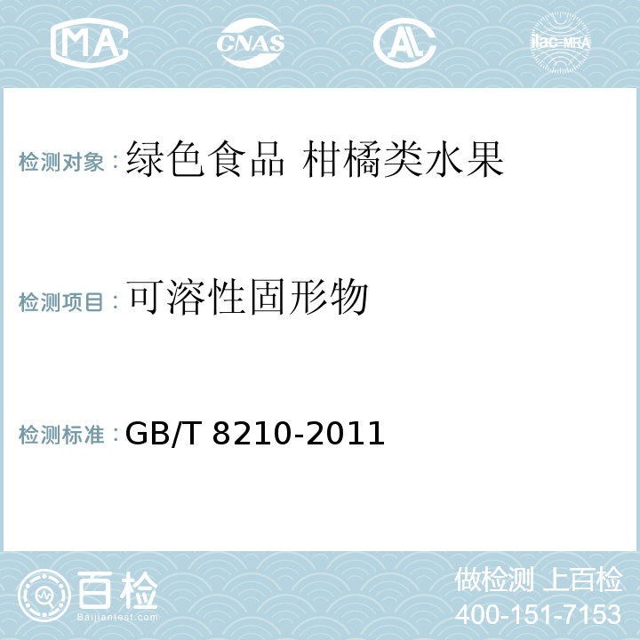 可溶性固形物 柑橘鲜果检验方法GB/T 8210-2011