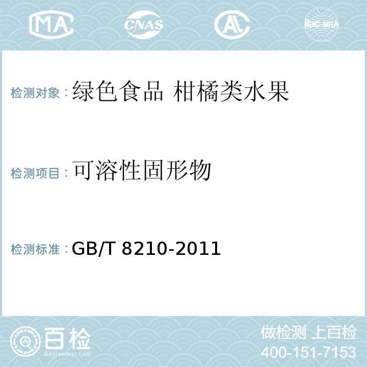 可溶性固形物 柑橘鮮果檢驗方法GB/T 8210-2011