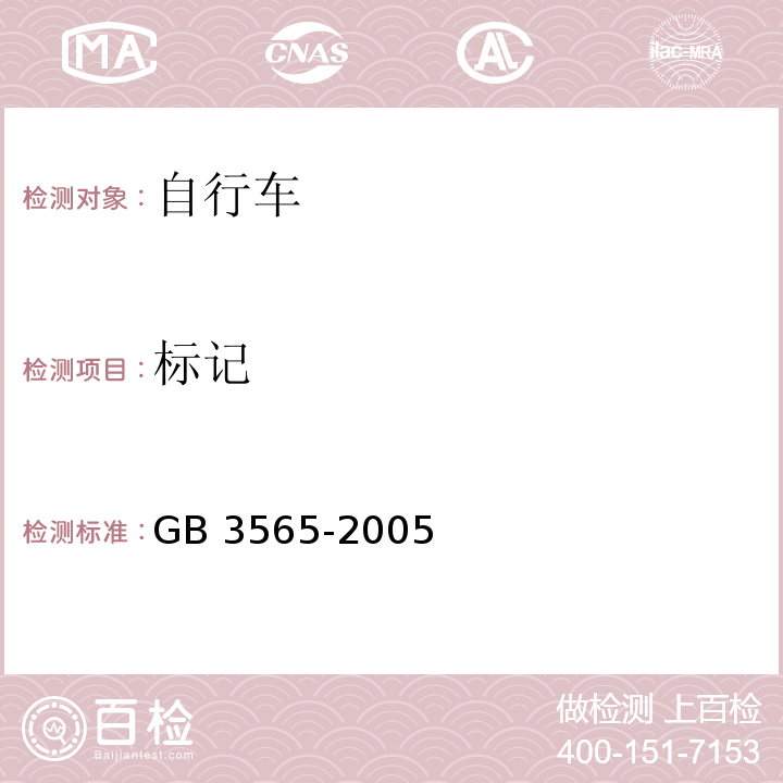 标记 自行车安全要求GB 3565-2005