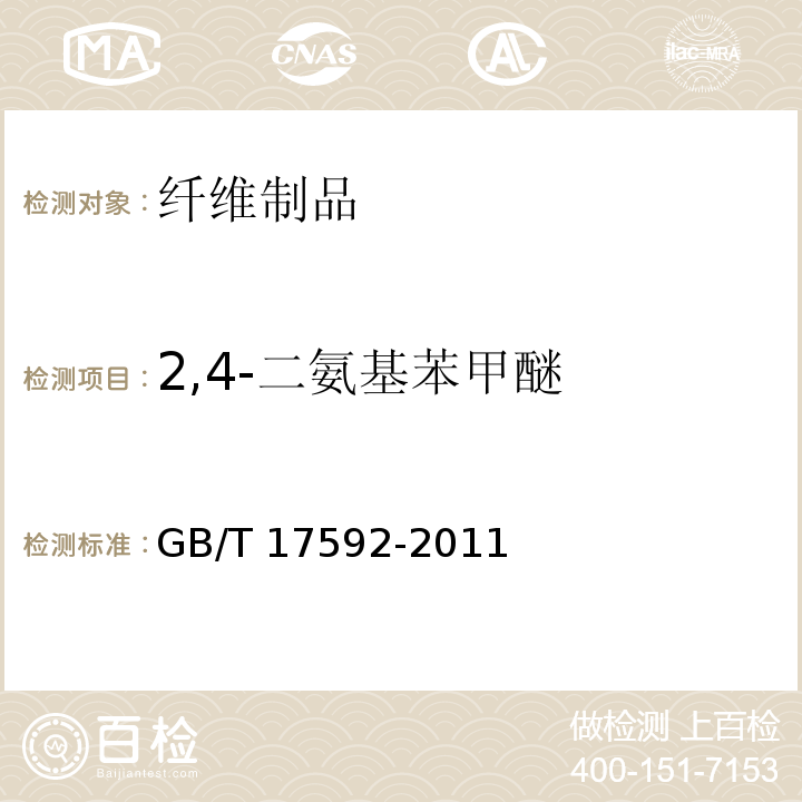 2,4-二氨基苯甲醚 纺织品 禁用偶氮染料的测定GB/T 17592-2011