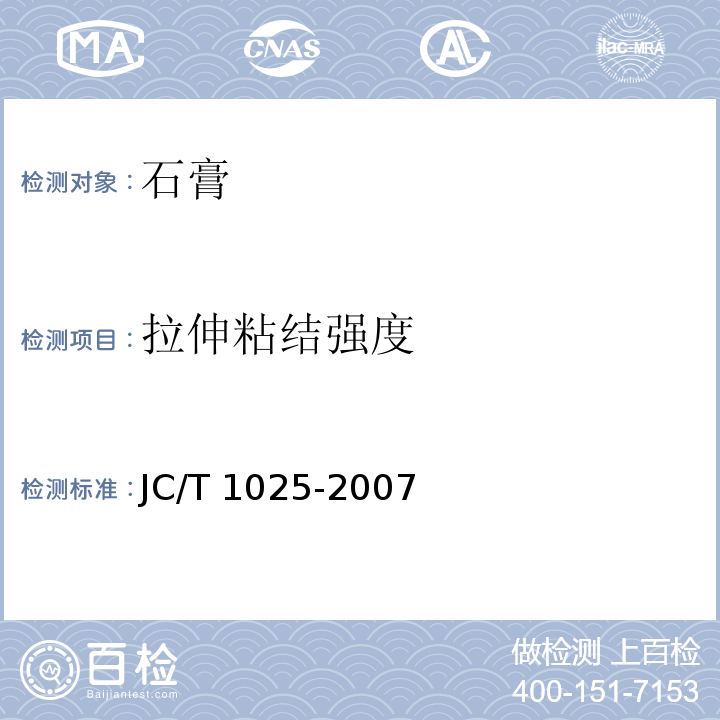 拉伸粘结强度 粘结石膏JC/T 1025-2007（5.6.3）