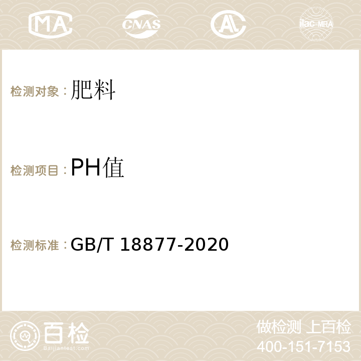 PH值 有机无机复混肥料 GB/T 18877-2020