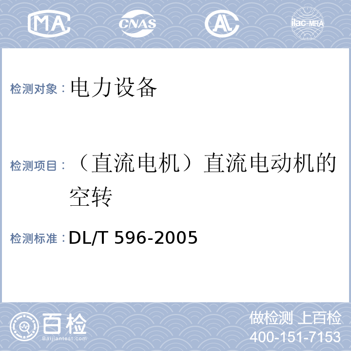 （直流电机）直流电动机的空转 电力设备预防性试验规程DL/T 596-2005