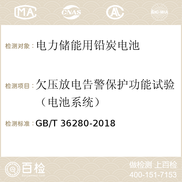 欠压放电告警保护功能试验（电池系统） GB/T 36280-2018 电力储能用铅炭电池