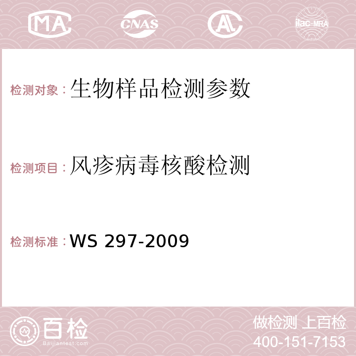 风疹病毒核酸检测 风疹诊断标准 WS 297-2009(附录B)