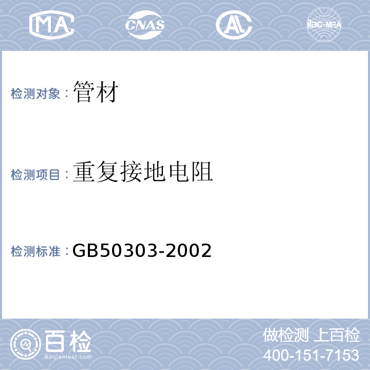 重复接地电阻 GB 50303-2002 建筑电气工程施工质量验收规范(附条文说明)