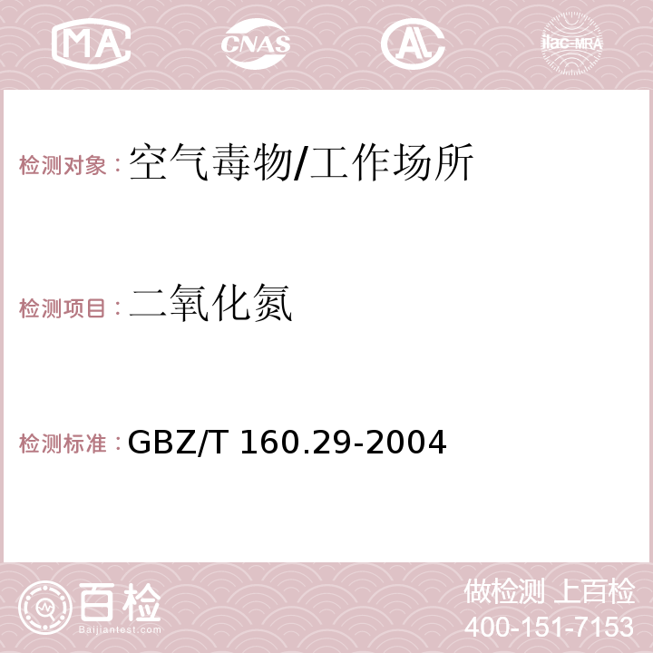 二氧化氮 工作场所空气有毒物质测定 无机含氮化合物/GBZ/T 160.29-2004