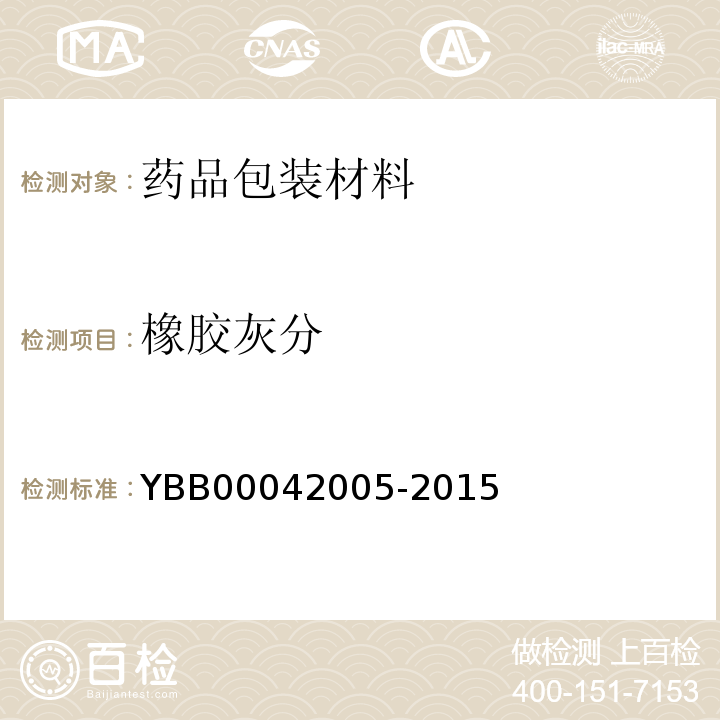 橡胶灰分 42005-2015 注射液用卤化丁基橡胶塞 YBB000