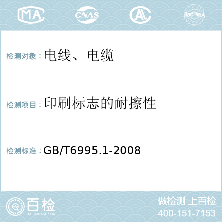 印刷标志的耐擦性 GB/T 6995.1-2008 电线电缆识别标志方法 第1部分:一般规定