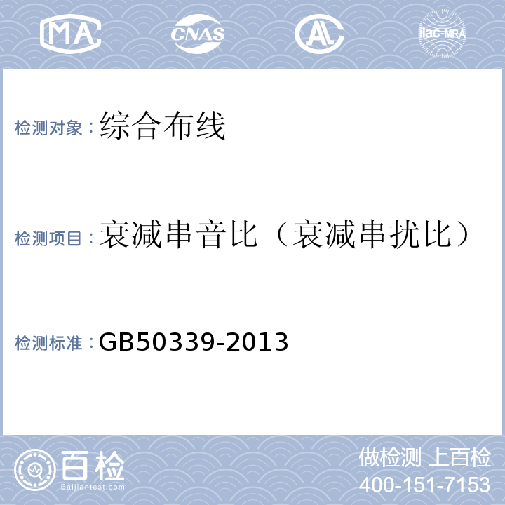 衰减串音比（衰减串扰比） GB 50339-2013 智能建筑工程质量验收规范(附条文说明)