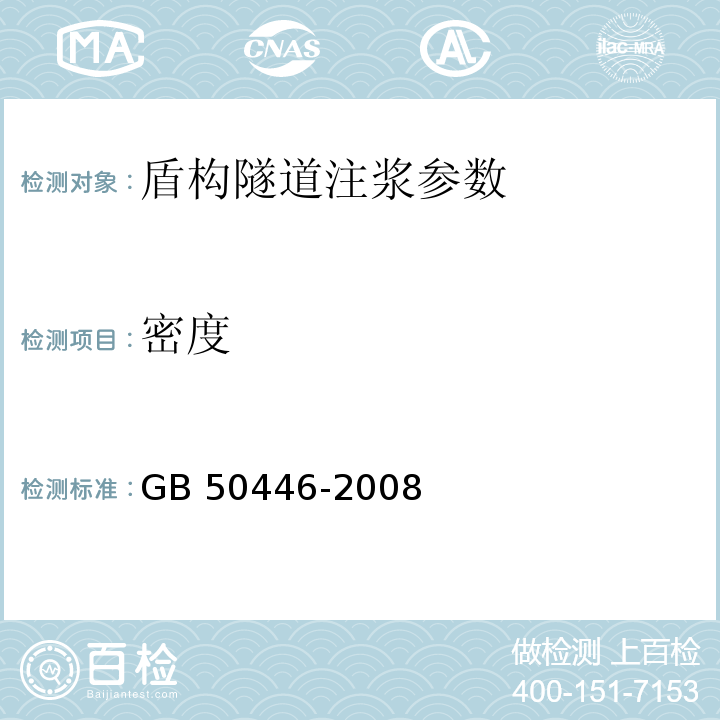 密度 GB 50446-2008 盾构法隧道施工与验收规范(附条文说明)