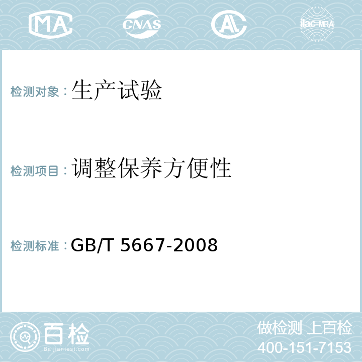 调整保养方便性 GB/T 5667-2008 农业机械 生产试验方法