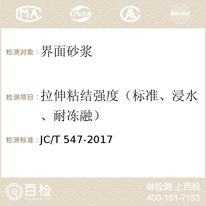 拉伸粘结强度（标准、浸水、耐冻融） 陶瓷砖胶粘剂JC/T 547-2017