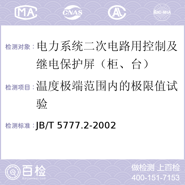 温度极端范围内的极限值试验 电力系统二次电路用控制及继电保护屏（柜、台）通用技术条件JB/T 5777.2-2002