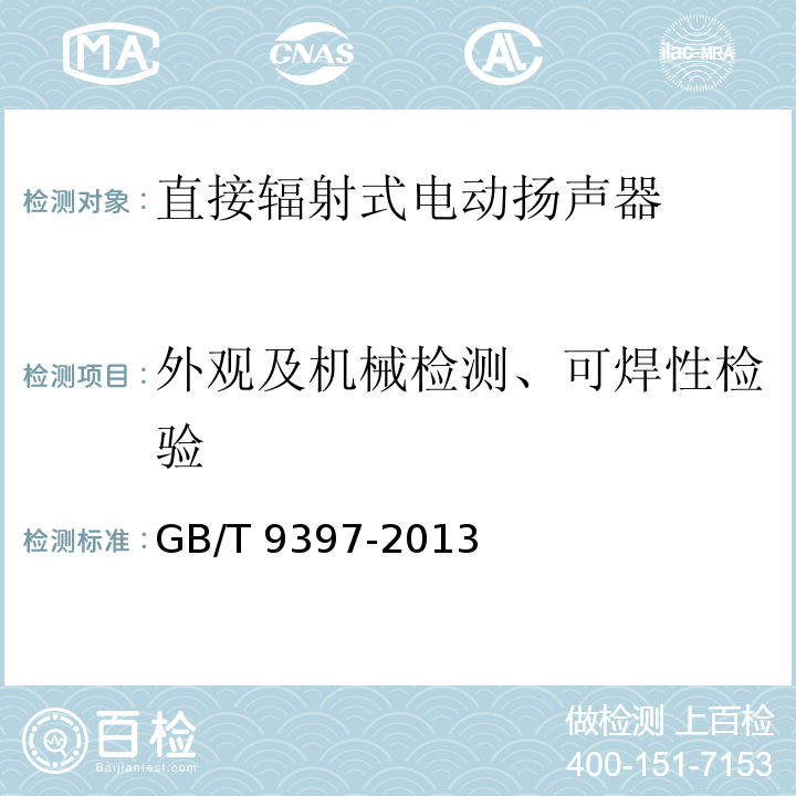 外观及机械检测、可焊性检验 直接辐射式电动扬声器通用规范 GB/T 9397-2013