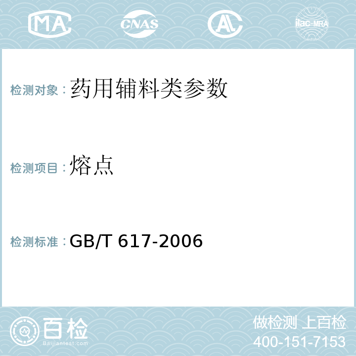 熔点 GB/T 617-2006 化学试剂 溶点测定范围通用方法