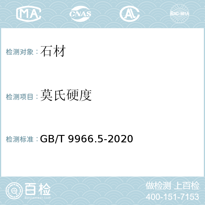 莫氏硬度 天然石材试验方法 第5部分:硬度试验 GB/T 9966.5-2020