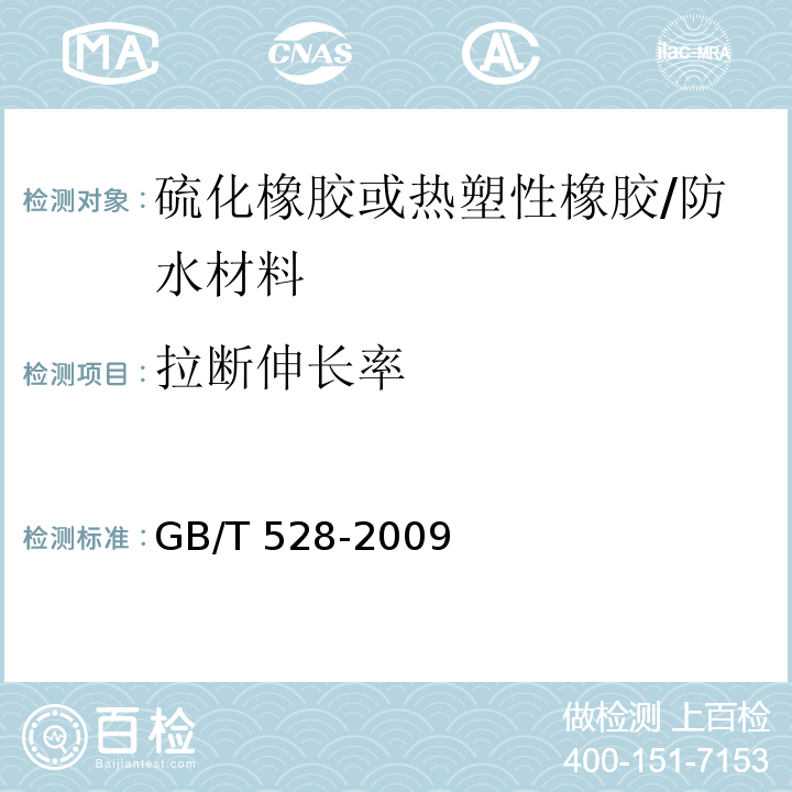 拉断伸长率 硫化橡胶或热塑性橡胶 拉伸应力应变性能的测定 /GB/T 528-2009