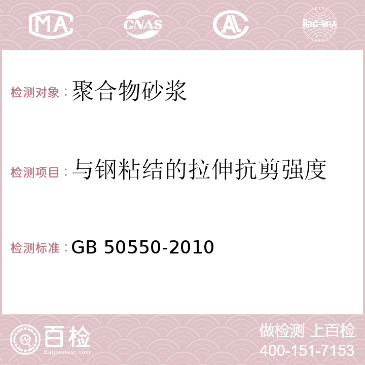 与钢粘结的拉伸抗剪强度 建筑结构加固工程施工质量验收规范GB 50550-2010/附录R