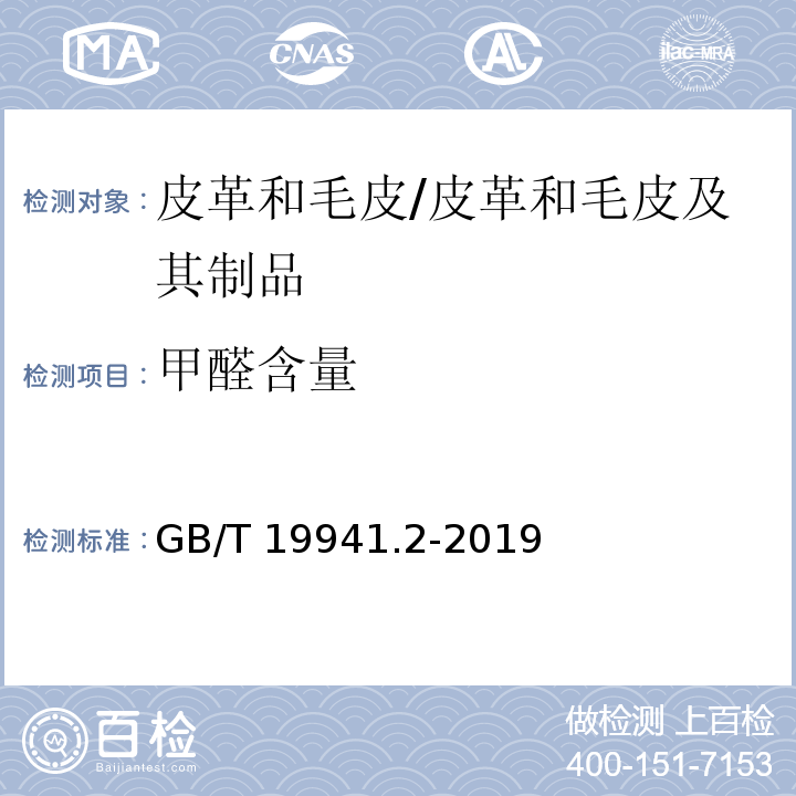 甲醛含量 皮革和毛皮 甲醛含量的测定 第2部分：分光光度法/GB/T 19941.2-2019