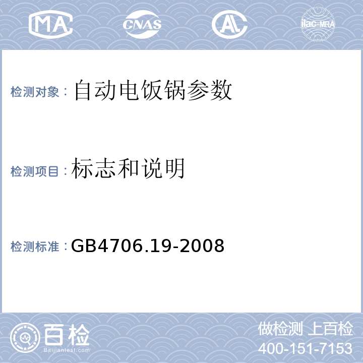 标志和说明 家用类似用途电器的安全 液体加热器的特殊要求 GB4706.19-2008