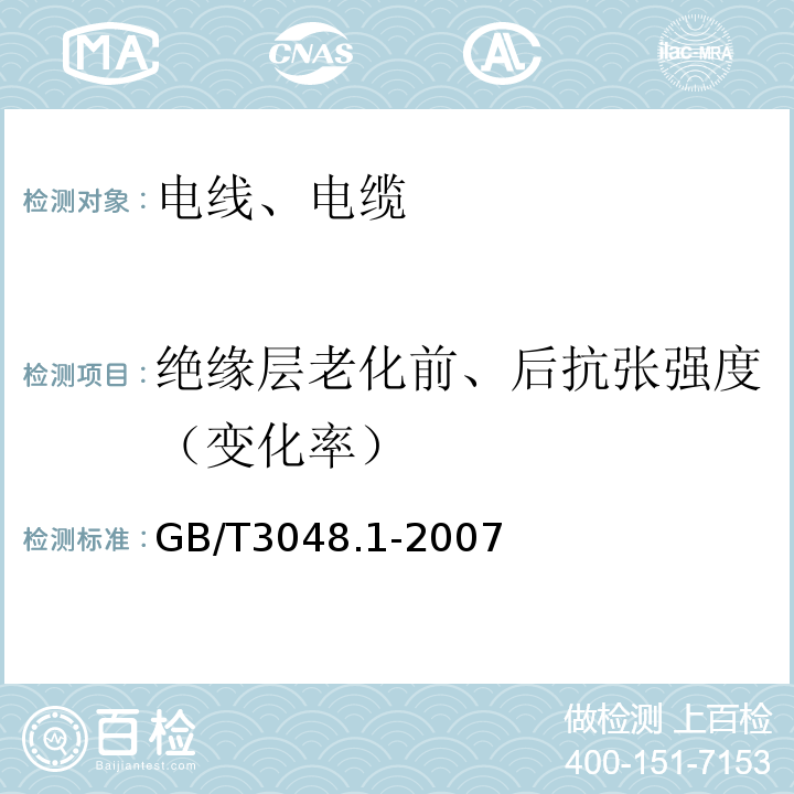 绝缘层老化前、后抗张强度（变化率） GB/T 3048.1-2007 电线电缆电性能试验方法 第1部分:总则