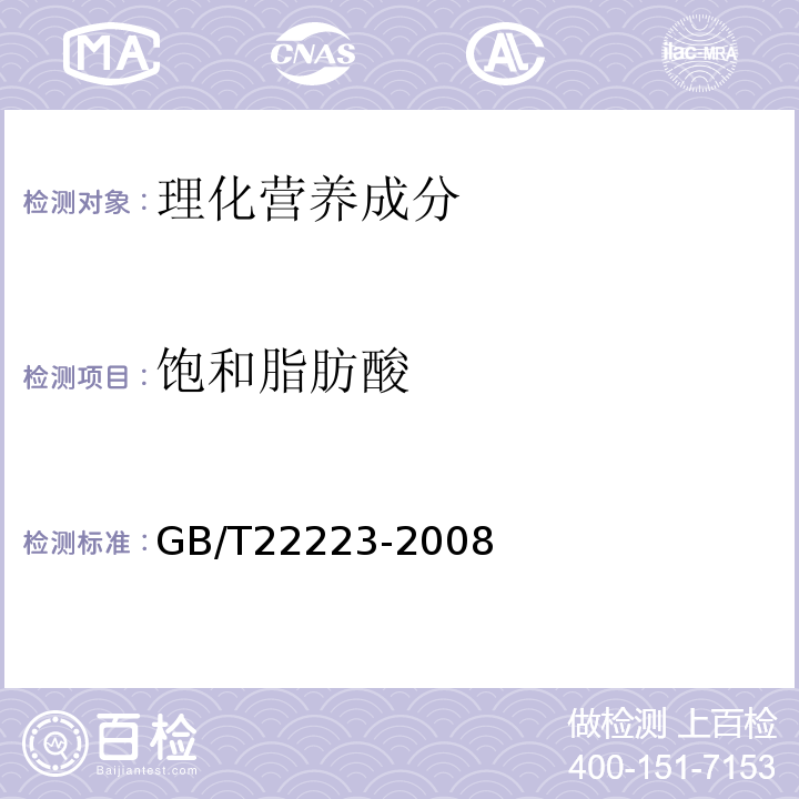 饱和脂肪酸 GB/T 22223-2008 食品中总脂肪、饱和脂肪(酸)、不饱和脂肪(酸)的测定 水解提取-气相色谱法