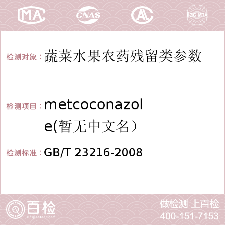 metcoconazole(暂无中文名） GB/T 23216-2008 食用菌中503种农药及相关化学品残留量的测定 气相色谱-质谱法