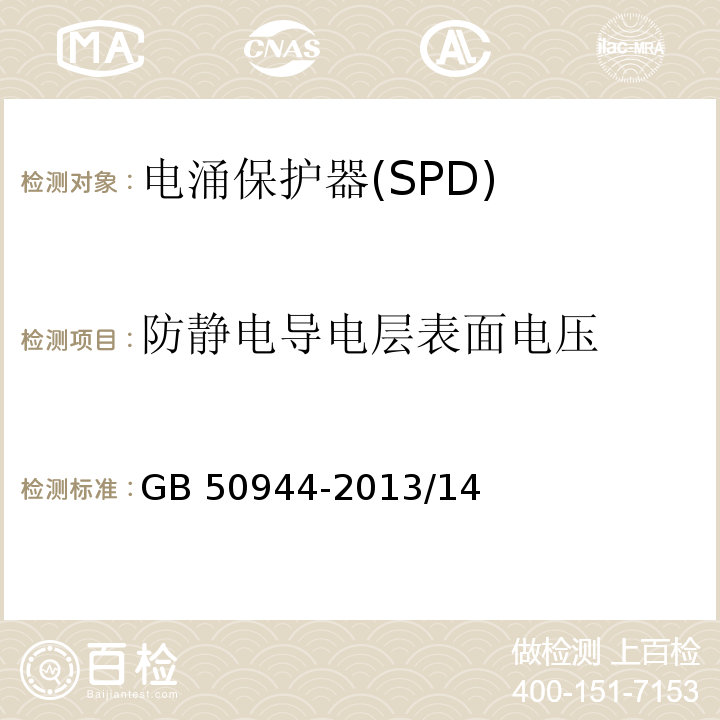 防静电导电层表面电压 GB 50944-2013 防静电工程施工与质量验收规范(附条文说明)