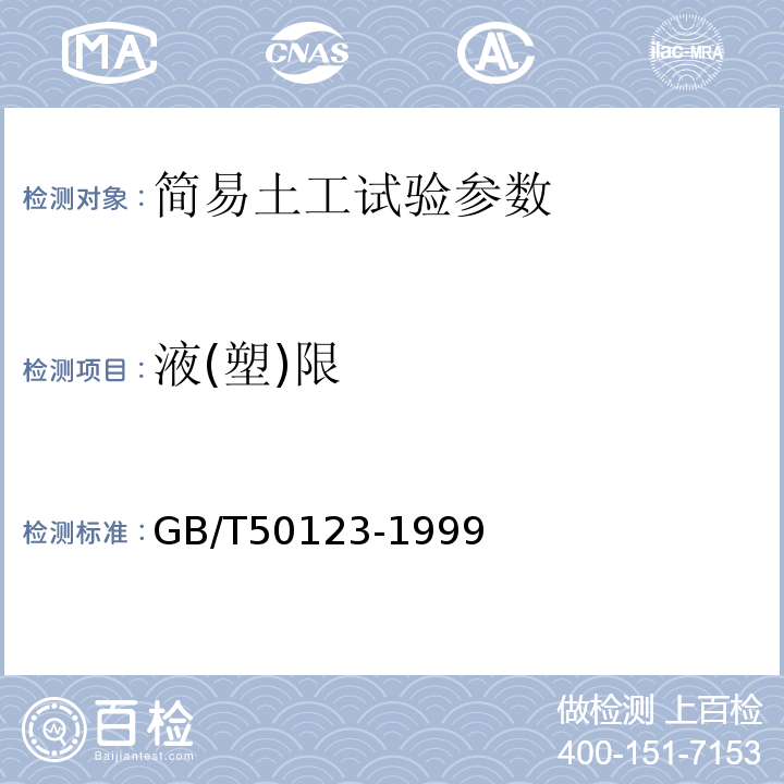 液(塑)限 GB/T 50123-1999 土工试验方法标准(附条文说明)