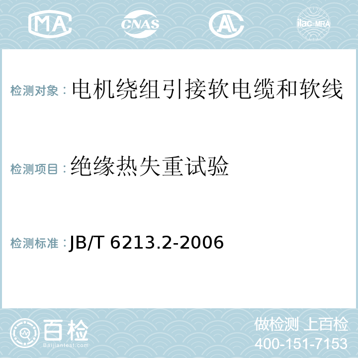 绝缘热失重试验 JB/T 6213.2-2006 电机绕组引接软电缆和软线 第2部分:连续运行导体最高温度为70℃的软电缆和软线