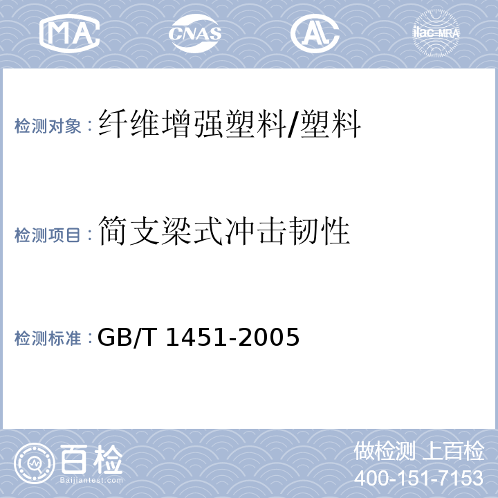簡支梁式?jīng)_擊韌性 纖維增強(qiáng)塑料簡支梁式?jīng)_擊韌性 試驗方法 /GB/T 1451-2005