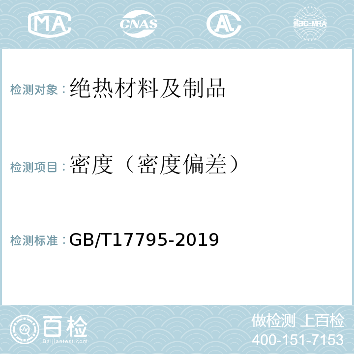 密度（密度偏差） 建筑绝热用玻璃棉制品 GB/T17795-2019