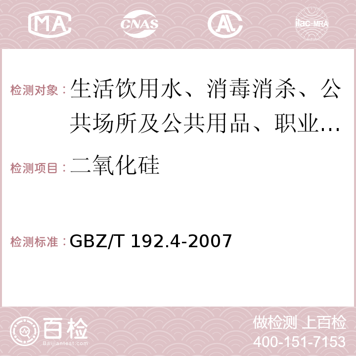 二氧化硅 工作场所空气中粉尘测定 第4部分:游离二氧化硅含量GBZ/T 192.4-2007