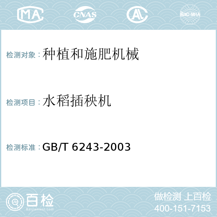 水稻插秧机 GB/T 6243-2003 水稻插秧机 试验方法
