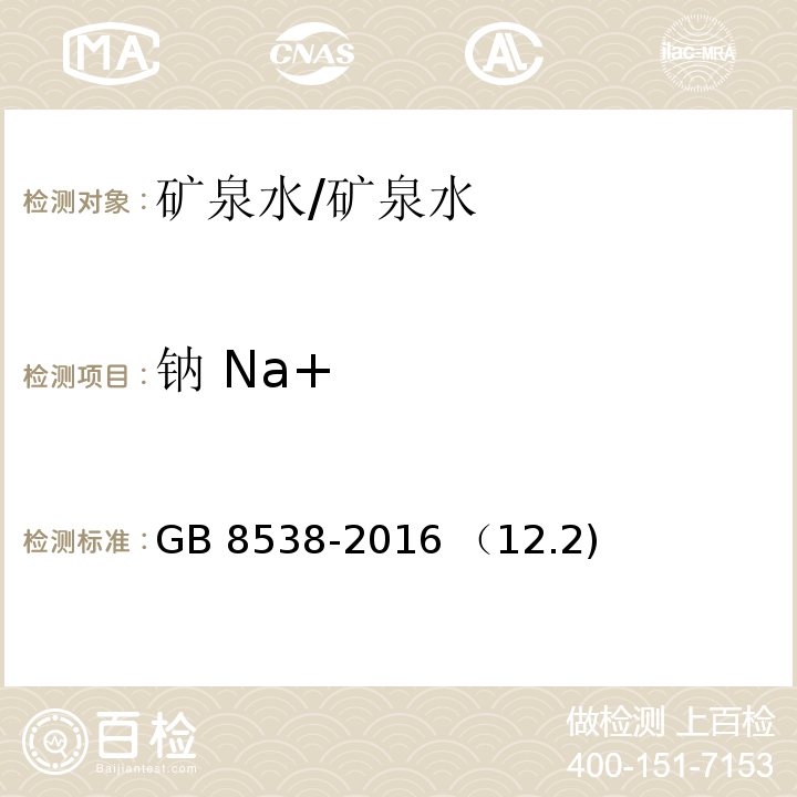 钠 Na+ GB 8538-2016 食品安全国家标准 饮用天然矿泉水检验方法