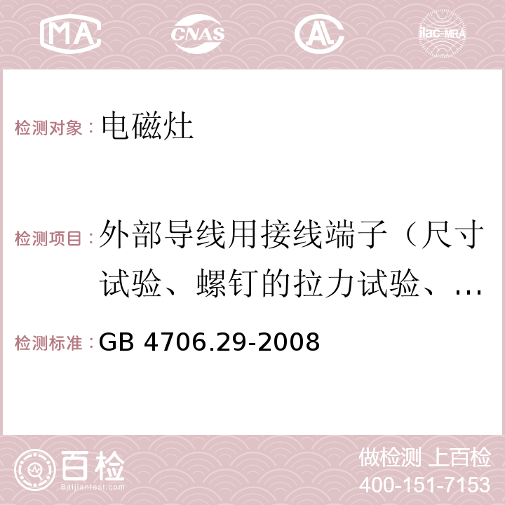 外部导线用接线端子（尺寸试验、螺钉的拉力试验、扭矩试验、电气间隙和爬电距离） 家用和类似用途电器的安全 便携式电磁灶的特殊要求GB 4706.29-2008