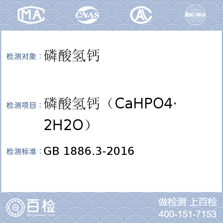 磷酸氢钙（CaHPO4·2H2O） 食品安全国家标准 食品添加剂 磷酸氢钙 GB 1886.3-2016附录A中A.4