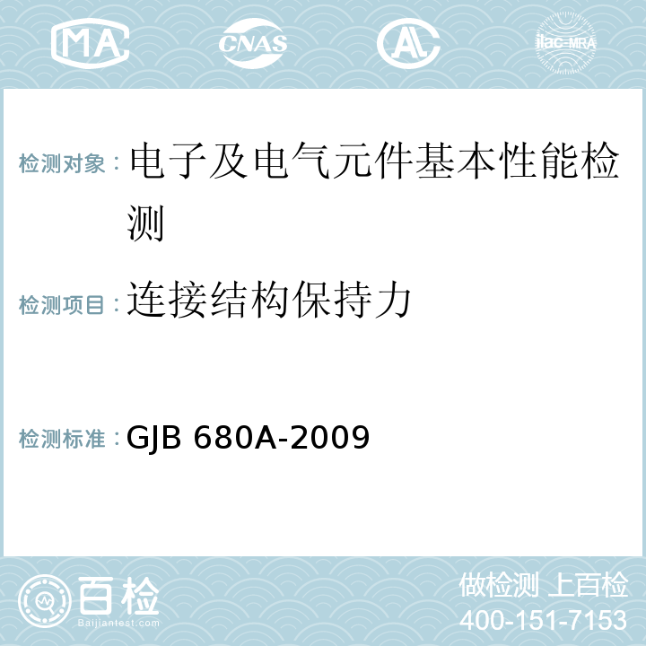 连接结构保持力 射频同轴连接器转接器通用规范GJB 680A-2009（4.5.24）
