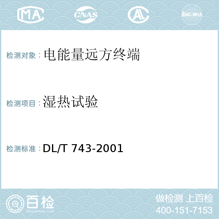 湿热试验 电能量远方终端DL/T 743-2001